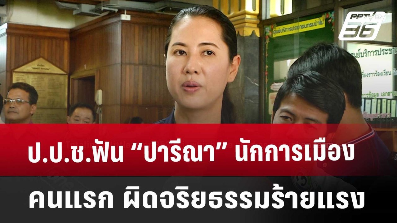 ป.ป.ช.ฟัน “ปารีณา” นักการเมืองคนแรก ผิดจริยธรรม...