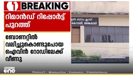 ഐവിൻ ജിജോയെ CISF ഉദ്യോഗസ്ഥർ കാർ ഇടിപ്പിച്ചത് കൊല്ലണമെന്ന ഉദ്ദേശത്തോടെ; റിമാൻഡ് റിപ്പോർട്ട്