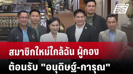 สมาชิกใหม่ใกล้ฉัน ผู้กอง ต้อนรับ "อนุดิษฐ์-การุณ" | เข้มข่าวค่ำ | 16 พ.ค. 68