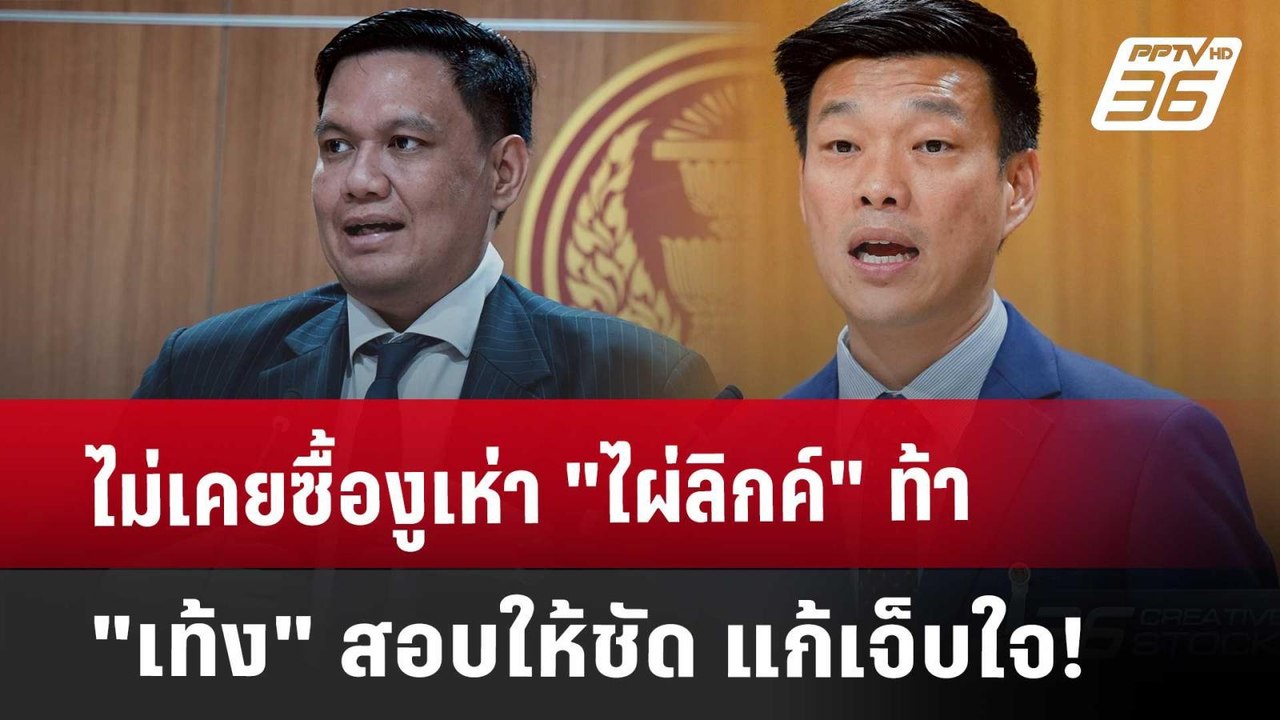 ไม่เคยซื้องูเห่า "ไผ่ลิกค์" ท้า "เท้ง" สอบให้ชัด แก้เจ็บใจ! | เข้มข่าวค่ำ | 16 พ.ค. 68