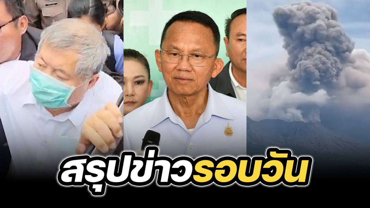 สรุปข่าวรอบวัน 16 พฤษภาคม 2568
