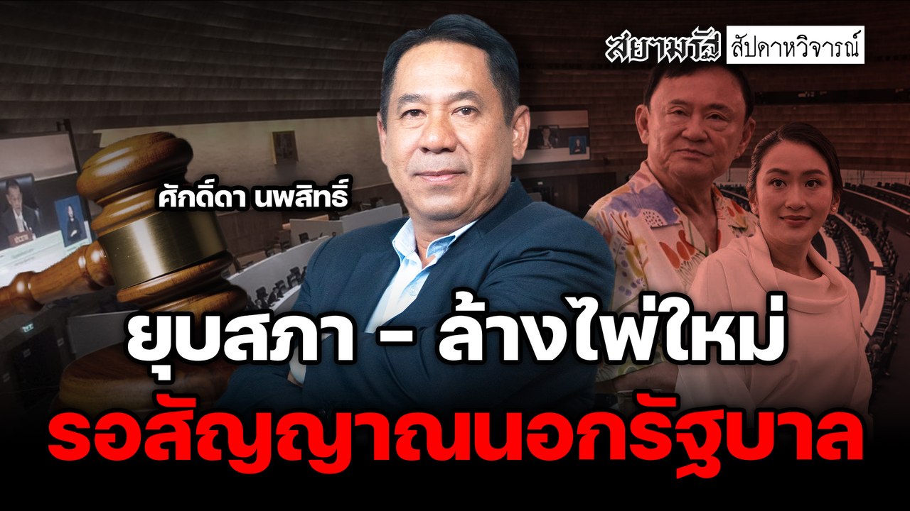 ยุบสภา - ล้างไพ่ใหม่ รอสัญญาณนอกรัฐบาล