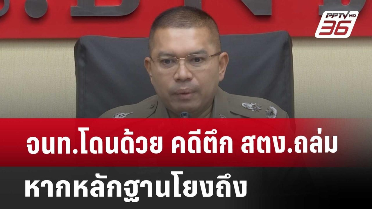 จนท.โดนด้วย คดีตึก สตง.ถล่ม หากหลักฐานโยงถึง |...