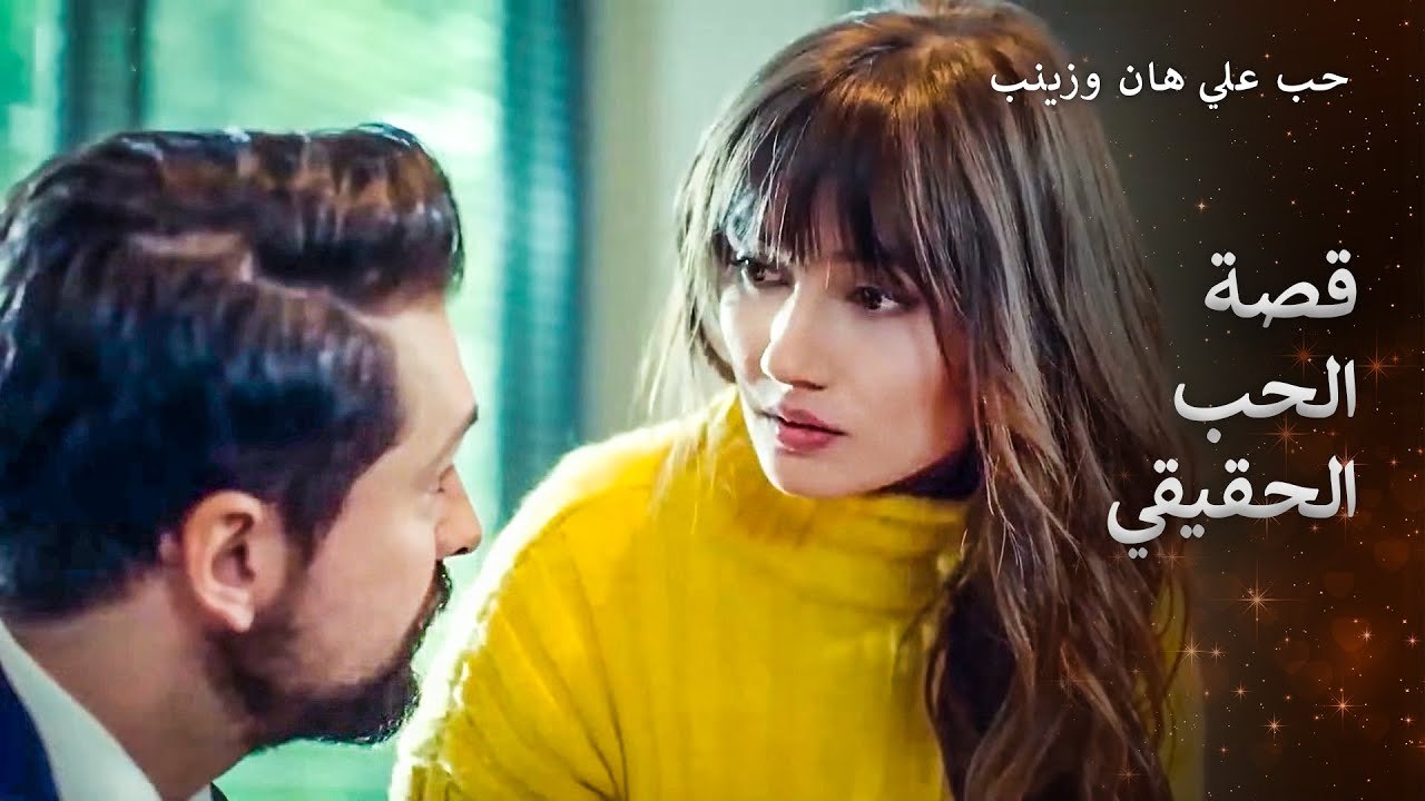 استسلمت لهذا الحب عندما رأيتك لأول مرة