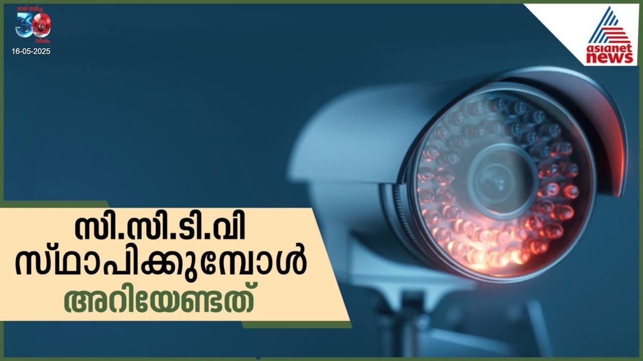 സി.സി.ടി.വി സ്ഥാപിക്കാൻ പ്ലാനുണ്ടോ? ഇക്കാര്യങ്ങ...