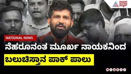 ಮೋದಿ ನಾಯಕತ್ವದಲ್ಲಿ ಬಲುಚಿಸ್ತಾನ ಭಾರತಕ್ಕೆ? : Prathap Simha | Prathap Simha Balochistan Statement