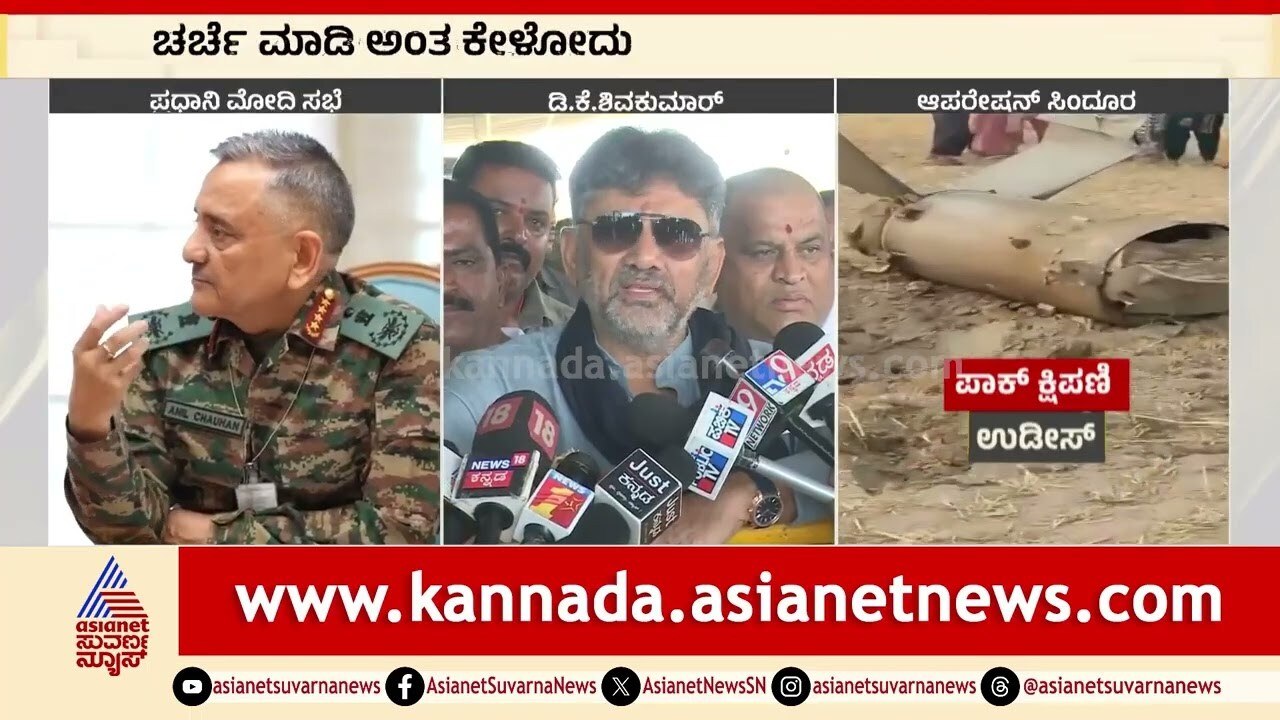 ಆಪರೇಷನ್‌ ಸಿಂದೂರ, ಕದನ ವಿರಾಮದ ಬಗ್ಗೆ ಮಾಹಿತಿ ಕೊಡಿ:DK Shivakumar | India-Pakistan Conflict | Suvarna News