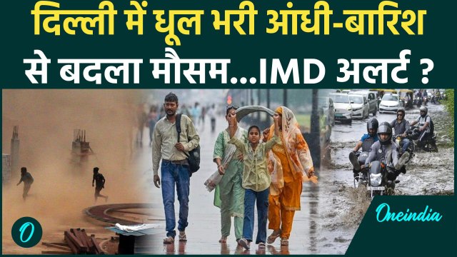 Weather Update: दिल्ली में धूल भरी आंधी और बारिश, Delhi का मौसम सुहाना | Delhi Rain | वनइंडिया हिंदी