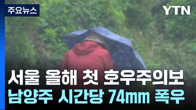 [날씨] 시간당 74mm '기습 폭우'...올해 첫 호우 긴급재난문자 / YTN