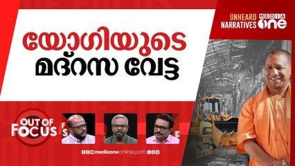 യോഗിയുടെ വിദ്വേഷ ബുൾഡോസർ | UP CM Yogi’s ‘Bulldozer Action’ | Out Of Focus |