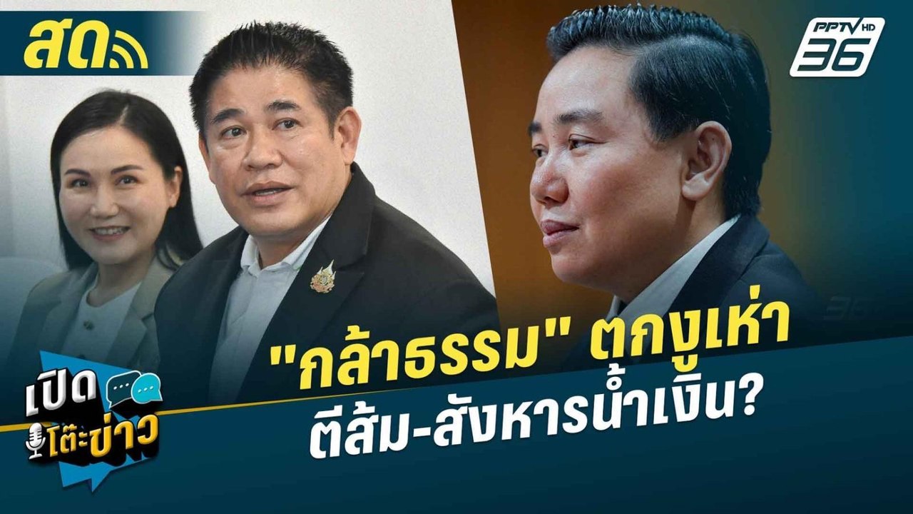 เปิดโต๊ะข่าวสุดสัปดาห์ | "กล้าธรรม" ตกงูเห่า พร...