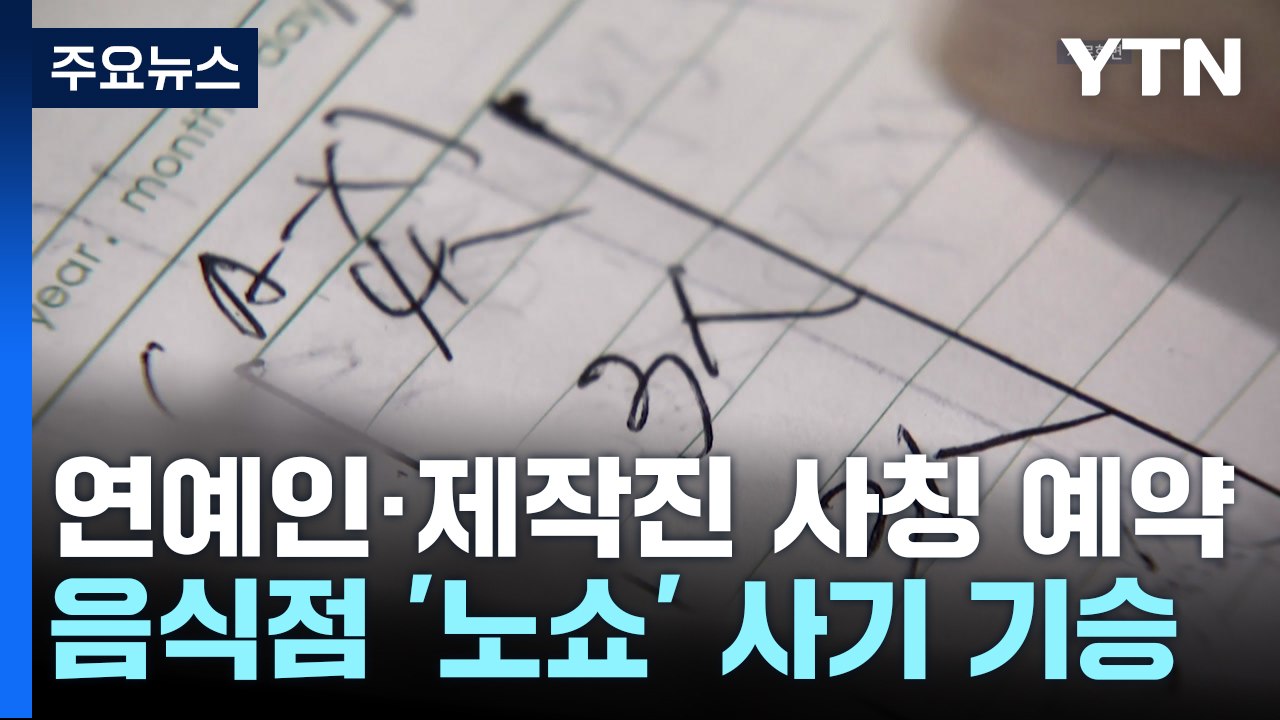 "연예인도 갈 건데 20명 예약이요"...노쇼 사기 기승 / YTN