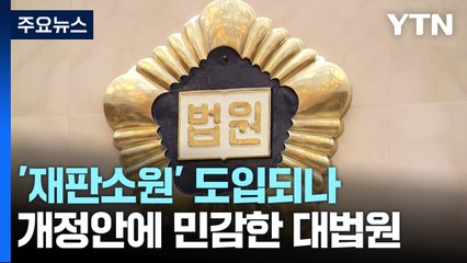 헌재, '재판소원' 찬성...4심제 추진에 대법원 '민감' / YTN