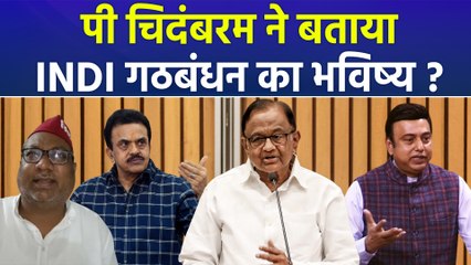 INDI अलायंस के भविष्य पर सवाल उठाने वाले चिदंबरम के बयान का BJP ने किया समर्थन
