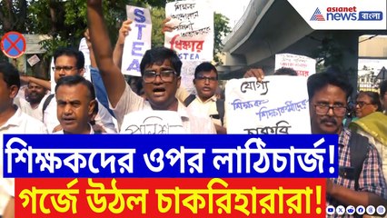 SSC News: বিকাশ ভবনে লাঠিচার্জের পর গর্জে উঠল চাকরিহারারা! প্রতিবাদে পথে নামল হাজারো শিক্ষক