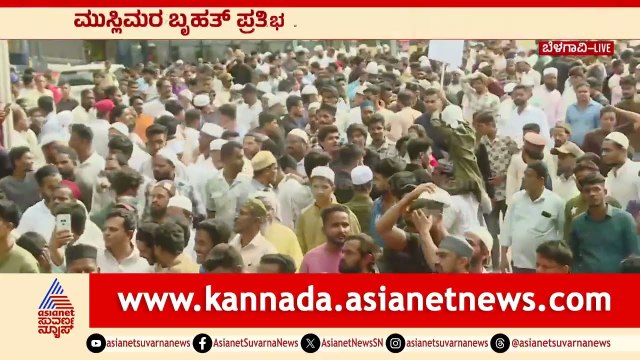 ಸಂತಿಬಸ್ತವಾಡ ಮಸೀದಿ ಕುರಾನ್‌ ಸುಟ್ಟ ಪ್ರಕರಣ:ಮುಸ್ಲಿಮರ ಬೃಹತ್‌ ಪ್ರತಿಭಟನೆ | Quran Desecration | Suvarna News