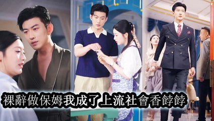 After rebirth, she became a maid in a rich home and ended up their most beloved darling - Chinese  2025