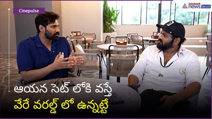 Bhairam Team Chit Chatఆయన సెట్ లోకి వస్తే వేరే వరల్డ్ లో ఉన్నట్టే| Asianet News Telugu