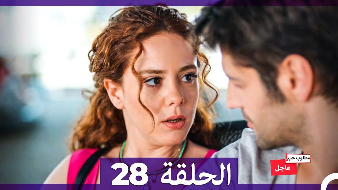مطلوب حب عاجل الحلقة 28 (Arabic Dubbed)