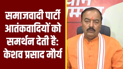 समाजवादी पार्टी आतंकवादियों को समर्थन देती है: केशव प्रसाद मौर्य