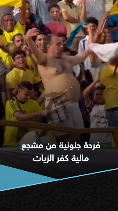 فرحة جنونية من أحد مشجعي فريق مالية كفر الزيات في المدرجات بعد الفوز على تلا 5-0 والاقتراب من الصعود لدوري المحترفين 😂