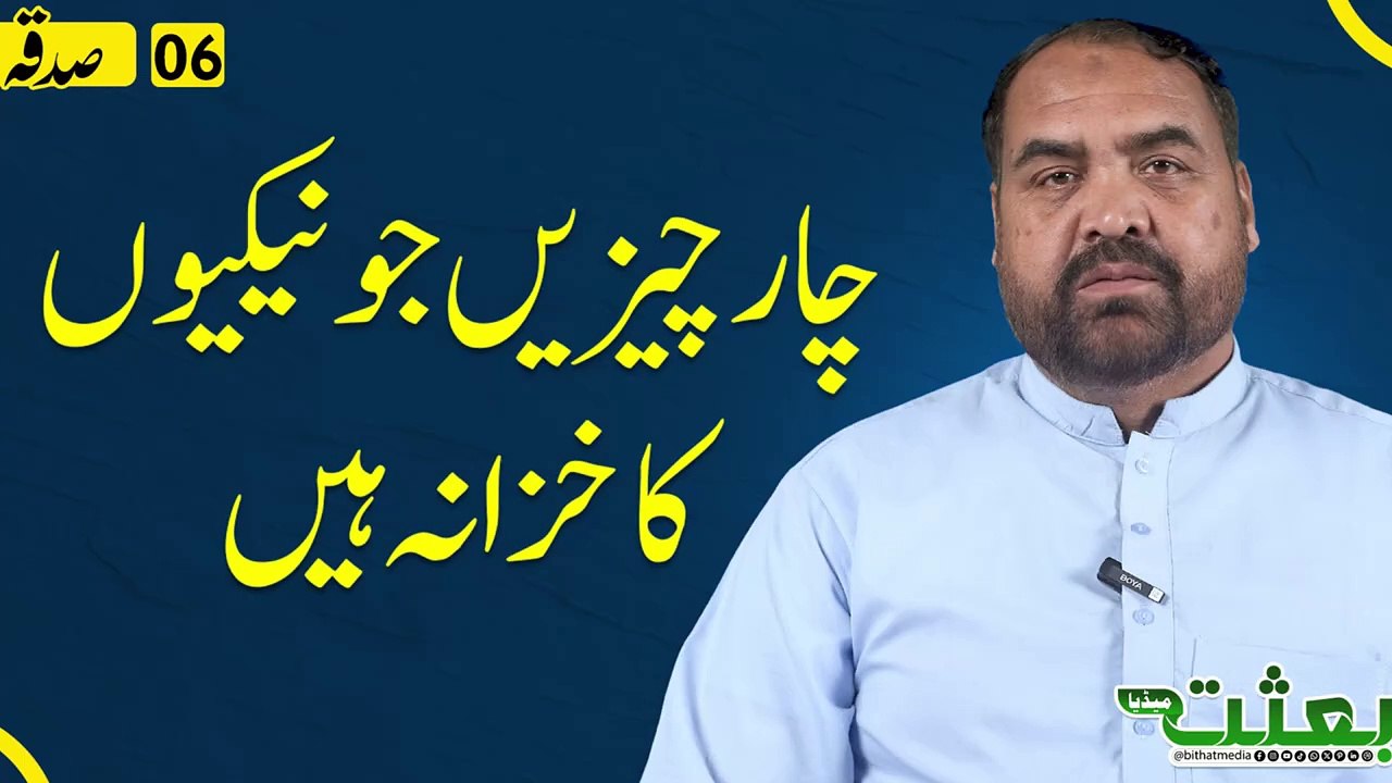 چار چیزیں جو نیکیوں کا خزانہ ہیں؟! ڈاکٹر عاقل ج...