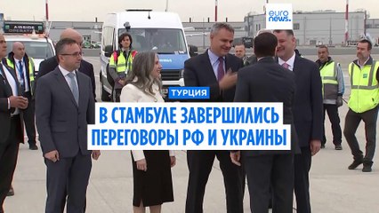В Стамбуле завершились переговоры РФ и Украины