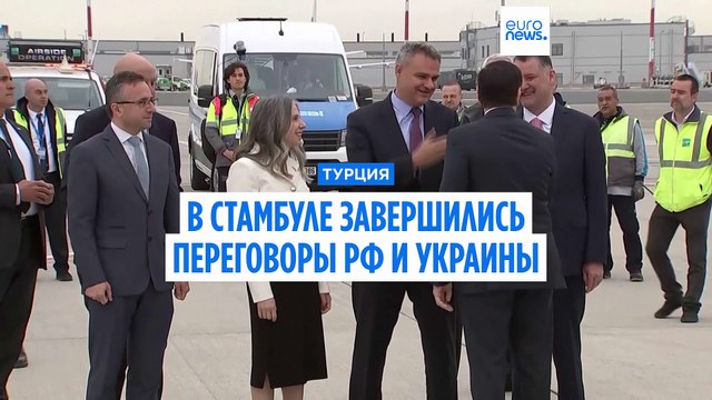 В Стамбуле завершились переговоры РФ и Украины