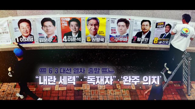 [영상]'대선 열차' 출발... 내란 세력 · 독재자 ·'완주 의지' / YTN