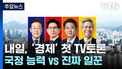 내일, '경제' 첫 TV토론..."국정 능력" vs "진짜 일꾼" / YTN
