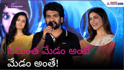 సమంత మేడం: నిర్మాతగా, క్యామియోగా, శుభం సినిమాతో ఆకట్టుకుంటున్న ఆమె! 🎬