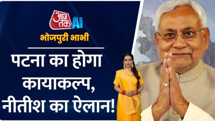 बिहार की राजधानी पटना का होगा कायाकल्प, देखें भोजपुरी बुलेटिन