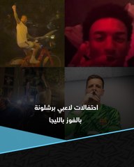 رحلة بالدراجات للمستشفى 🚲 وسيجار تشيزني 🚬 وسخرية من ريال مدريد! 😂  احتفالات هستيرية من لاعبي برشلونة بالفوز بالدوري الإسباني 🏆💙❤️