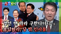 [돌발영상] 경선 땐 나라 구한다더니…응답하라, 당 밖 인사들 / YTN