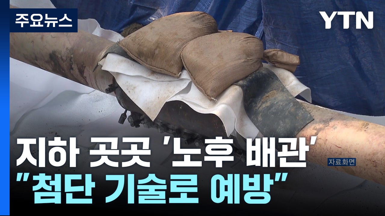울산 산업단지 잇단 배관 사고..."첨단기술로 예방" / YTN