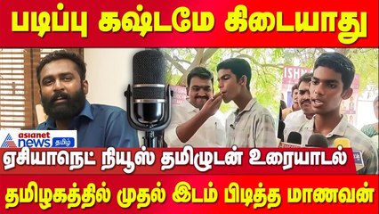 படிப்பு கஷ்டமே கிடையாது - முதலிடம் பிடித்த மாணவன் பேட்டி | Exclusive