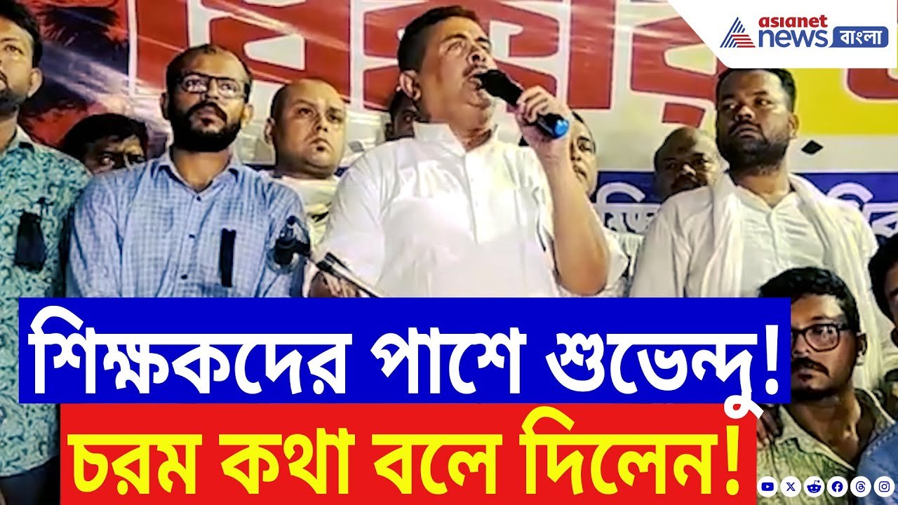 Suvendu Adhikari: শিক্ষকদের গায়ে হাত! আন্দোলনরত চাকরিপ্রার্থীদের পাশে দাঁড়িয়ে বিস্ফোরক শুভেন্দু!