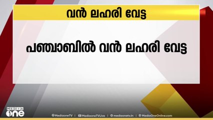 പഞ്ചാബിൽ 85 കിലോഗ്രാം ഹെറോയിൻ‍ പിടികൂടി ...