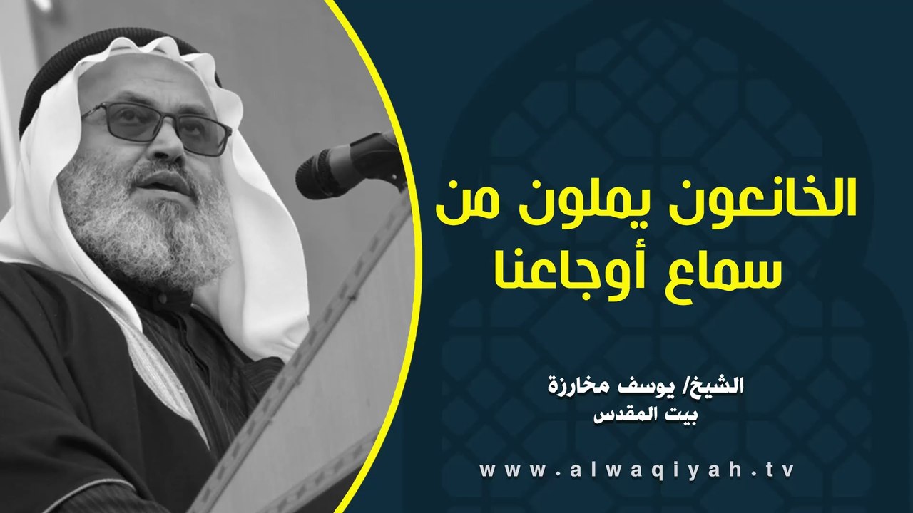 الخانعون يملون من سماع أوجاعنا