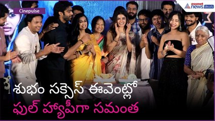 శుభం సక్సెస్ ఈవెంట్లో ఫుల్ హ్యాపీగా సమంత | Tralala Moving Pictures | Asianet News Telugu