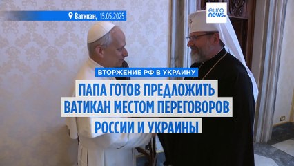 Папа римский предложит провести переговоры Украины и России в Ватикане