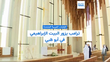 ترامب يزور البيت الإبراهيمي في أبوظبي ويشيد بوحدة الأديان