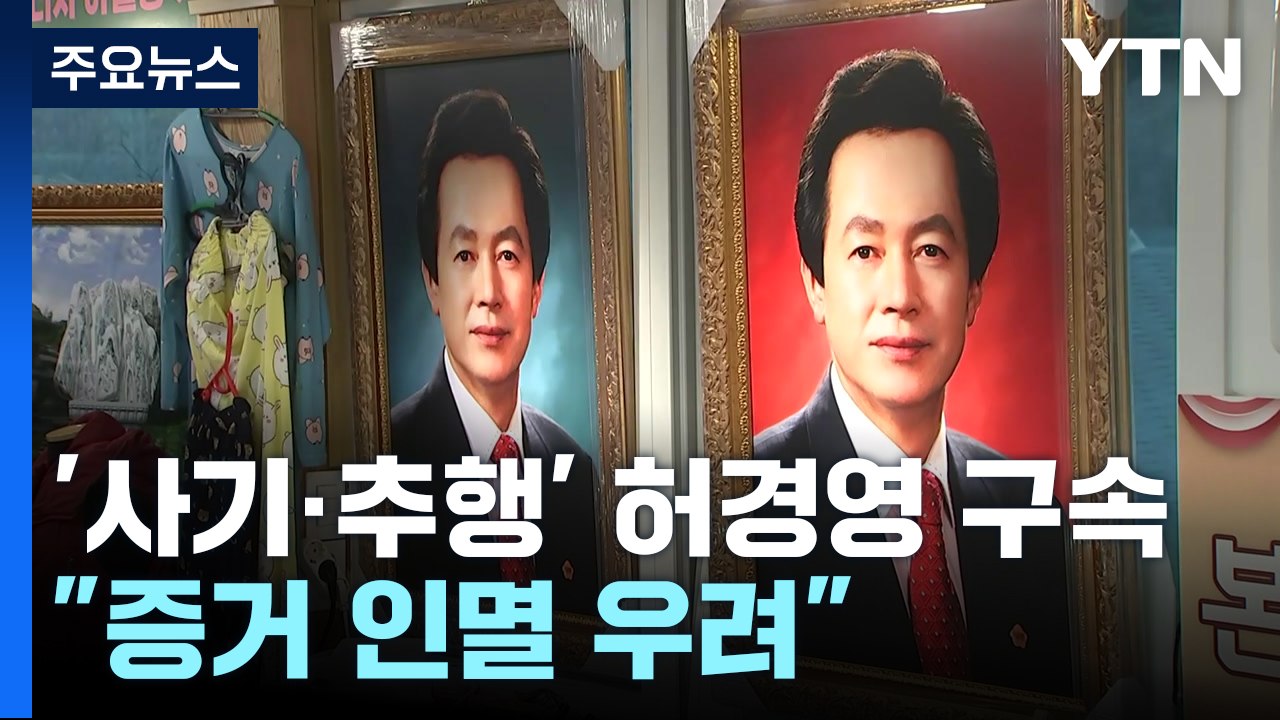 '사기·신도 추행' 허경영 구속..."증거 인멸 우려" / YTN