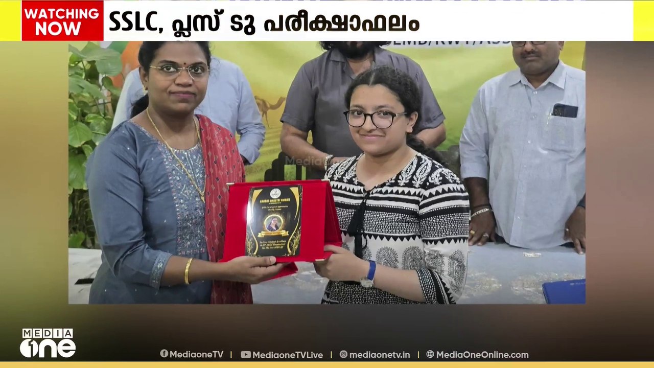 SSLC, പ്ലസ് ടു പരീക്ഷകളിൽ ഉന്നത വിജയം നേടിയ വിദ...