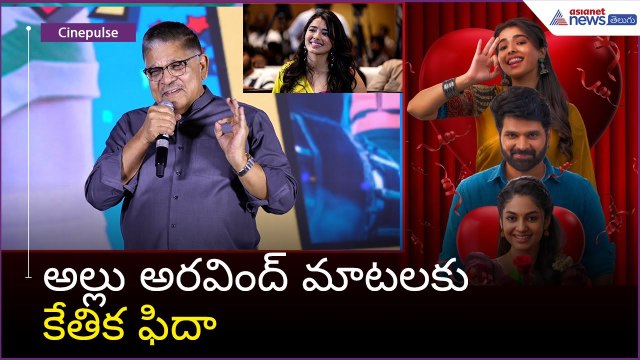అల్లు అరవింద్ మాటలకు కేతిక ఫిదా Allu Aravind Speech | Asianet News Telugu