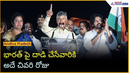 Operation Sindoor: భారత్ పై దాడి చేసేవారికి అదే చివరి రోజు: CM చంద్రబాబు | Asianet News Telugu