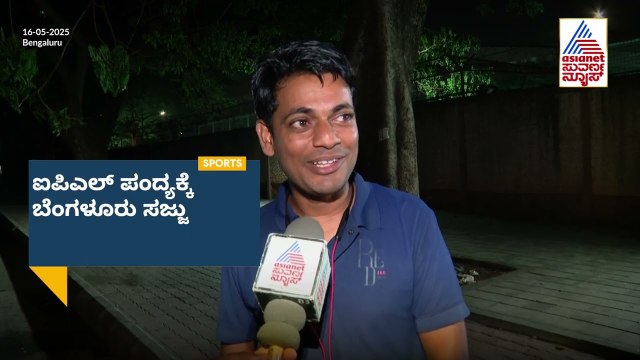 ಯುದ್ಧ ಭೀತಿ ನಡುವೆಯೂ RCBಯ ಕಪ್ ಕನಸು!: RCB vs KKR: ಈ ಸಲ ಕಪ್ ನಮ್ದೆ! RCB vs KKR | IPL 2025 | Suvarna News