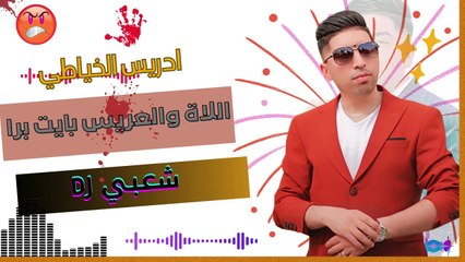 االلاة والعريس بايت برا  2025 مع ادريس الخياطي الشعبي هيتي DRISS KHAYATI