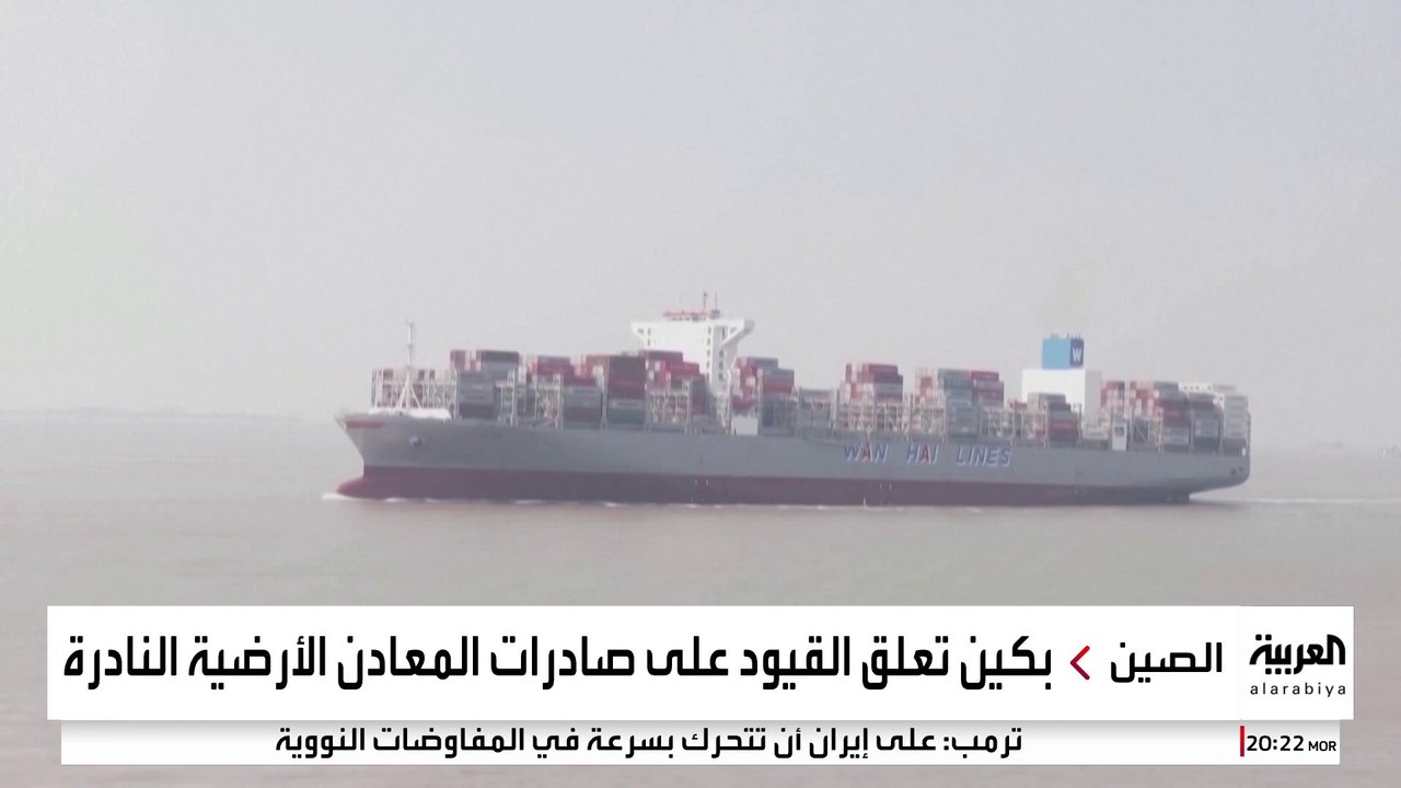 الصين تعلق القيود على صادرات المعادن الأرضية النادرة