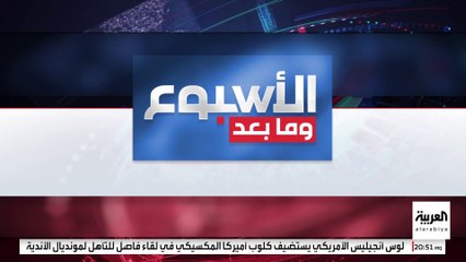 الأسبوع ومابعد | زيارة ترمب للرياض تتوج التحالف التاريخي بين السعودية و أميركا بشراكات استراتيجية